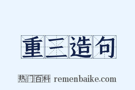 重三造句是什么意思的图片